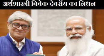 Bibek Debroy passes away: देश के जाने-माने अर्थशास्त्री बिबेक देबरॉय का 69 साल की उम्र में निधन, पीएम मोदी ने जताया दुख