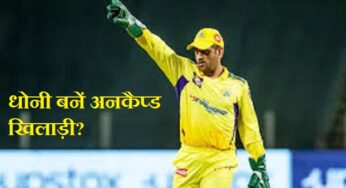 IPL 2025: आईपीएल में एमएस धोनी फिर जलवा बिखेरने के लिए तैयार, यहां देखें रिटेन किए गए खिलाड़ियों की लिस्ट