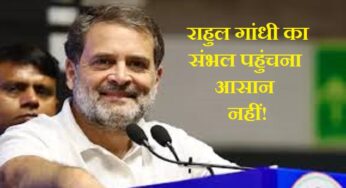 राहुल गांधी का संभल पहुंचना आसान नहीं, रोकने की पुख्ता तैयारी, DM ने 04 जिलों के अधिकारियों को लिखा पत्र