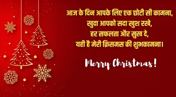 CHRISTMAS 2024 WISHES: क्रिसमस पर अपनों को भेजें ये बधाई संदेश, दिल से कहें-Merry Christmas 4 1