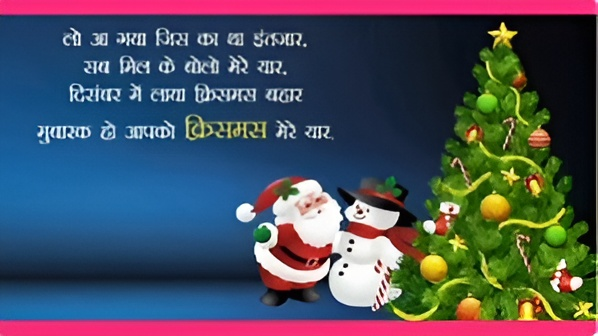 CHRISTMAS 2024 WISHES: क्रिसमस पर अपनों को भेजें ये बधाई संदेश, दिल से कहें-Merry Christmas 5 1 1