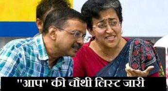Delhi Assembly Elections 2025: दिल्ली चुनाव के लिए आप ने जारी की 38 उम्मीदवारों की लिस्ट, अरविंद केजरीवाल और आतिशी का भी है नाम