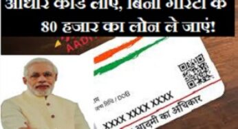 PM Svanidhi Yojana: बेहतरीन स्कीम, बिना गारंटी के पाएं 80 हजार का लोन, सिर्फ लेकर आना होगा आधार कार्ड!
