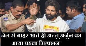 Allu Arjun: जेल से निकलते ही अल्लू अर्जुन ने गिरफ्तारी पर तोड़ी चुप्पी, कहा- “जो कुछ हुआ उसके लिए हमें खेद है”