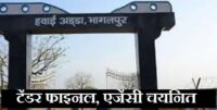 Bhagalpur Airport