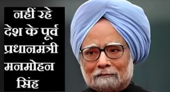 Dr. Manmohan Singh: डॉ. मनमोहन सिंह का निधन, दिल्ली एम्स में ली अंतिम सांस