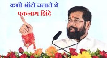 Eknath Shinde: राजनीति में उतरने से पहले ऑटो चलाते थे एकनाथ शिंदे, जानें ड्राइवर से डिप्टी सीएम तक का सफर