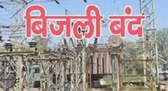 Bhagalpur News: आज भोलानाथ और त्रिमूर्ति फीडर ढाई घंटे रहेगा बंद