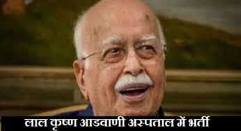 Lal Krishna Advani Health Update: लाल कृष्ण आडवाणी की तबीयत बिगड़ी, अपोलो अस्पताल में भर्ती, जानें कैसी है सेहत