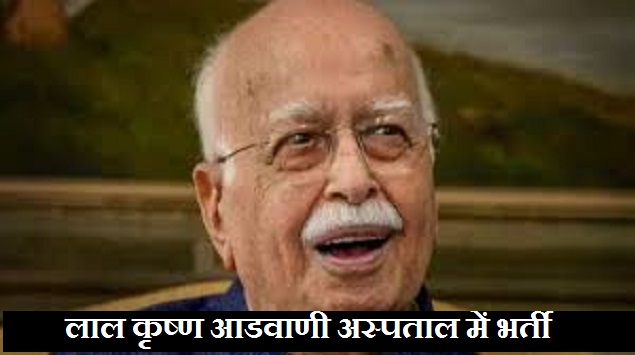 Lal Krishna Advani Health Update