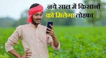 PM Kisan Yojana: नये साल में किसानों को मिलेगा तोहफा, जारी होगी 19वीं किस्त, खाते का करा लें केवाईसी