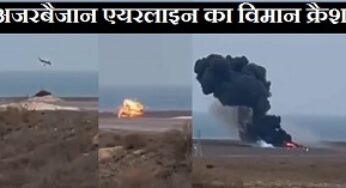Plane Crash: कजाकिस्तान में लैंडिंग के वक्त अजरबैजान एयरलाइन का विमान क्रैश, सामने आया खौफनाक वीडियो  