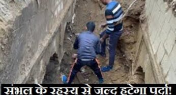UP News: यूपी में चंदौसी की बावड़ी की खुदाई में सुरंग अब और दिखने लगा साफ, ASI टीम पहुंची, जल्द रहस्य से हटेगा पर्दा!