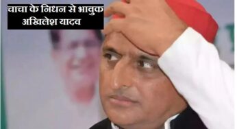 Akhilesh Yadav Uncle Passes Away:अखिलेश यादव के चाचा का निधन, समाजवादी परिवार में गम का माहौल