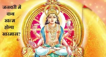 Kharmas 2025 End Date: कुछ दिनों में खत्म होने वाला है खरमास, फिर से शुरु होंगे शुभ कार्य