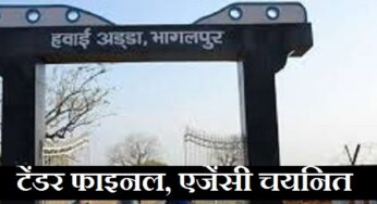 Bhagalpur City: हवाई अड्डा का बनेगा रनवे, कांट्रैक्टर को वर्क ऑर्डर जारी, खर्च होंगे 4 करोड‍़