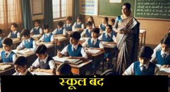Jharkhand News: झारखंड में 13 जनवरी तक बंद रहेंगी KG से 8वीं तक की कक्षाएं, जारी हुआ आदेश