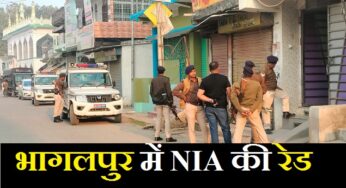NIA Raid: बिहार के भागलपुर में NIA की रेड, आतंकी कनेक्शन की आशंका पर नजरे सद्दाम का घर खंगाला