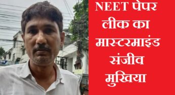 NEET पेपर लीक मामले में 11 महीने से दे रहा था चकमा, अब पुलिस के हाथ लगा मास्टरमाइंड संजीव मुखिया