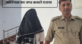 Pahalgam Attack: झारखंड में पहलगाम आतंकी हमले का जश्न मना रहे व्यक्ति को पुलिस ने दबोचा