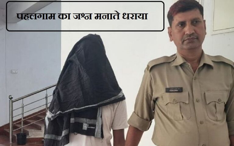 Pahalgam Attack: झारखंड में पहलगाम आतंकी हमले का जश्न मना रहे व्यक्ति को पुलिस ने दबोचा
