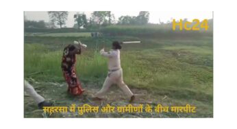 Video: बिहार के सहरसा में पुलिस और ग्रामीणों के बीच जमकर चले लात-घुसे और डंडे
