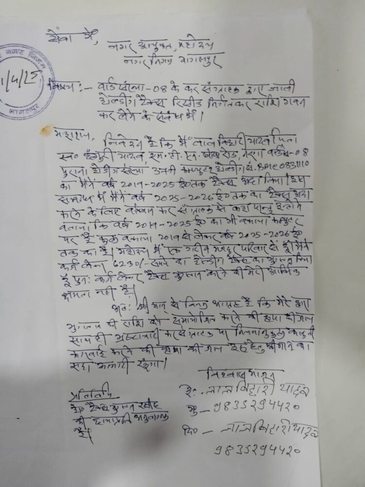 Bhagalpur News: भागलपुर में कर्ज लेकर होल्डिंग टैक्स भरने वाले व्यक्ति का निकला फर्जी रसीद 1 Bhagalpur News: भागलपुर में कर्ज लेकर होल्डिंग टैक्स भरने वाले व्यक्ति का निकला फर्जी रसीद