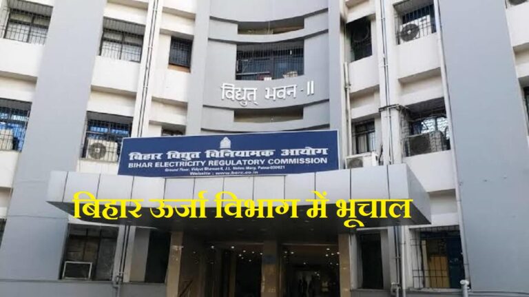 Bihar News: बिहार ऊर्जा विभाग में भूचाल; महाप्रबंधक ने CMD पर लगाया ‘गलत काम के दबाव’ का आरोप, इस्तीफा से हड़कंप