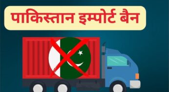 भारत का पाकिस्तान पर कड़ा प्रहार; पहलगाम हमले के बाद सभी आयातों पर पूर्ण प्रतिबंध