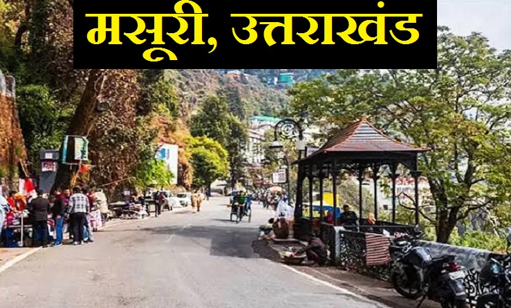 Hill Stations: गर्मी के सितम से बचने के लिए बेस्ट है ये हिल स्टेशन, ठंडे स्थलों पर रौनक