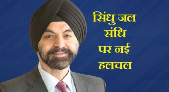 Indus Water Treaty: विश्व बैंक का बड़ा बयान; पाकिस्तान की ‘पानी’ पर आफत, बढ़ी मुश्किलें