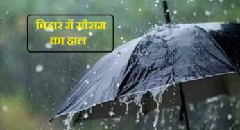 Bihar Weather: बिहार में मौसम विभाग का बड़ा अपडेट; जानें कब तक सुहावना रहेगा मौसम?