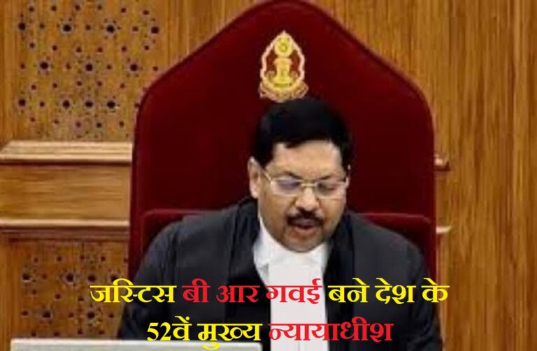 New CJI: देश के 52वें मुख्य न्यायाधीश बने जस्टिस बी आर गवई, शपथ लेते वक्त दिखे भावुक New CJI: देश के 52वें मुख्य न्यायाधीश बने जस्टिस बी आर गवई, शपथ लेते वक्त दिखे भावुक