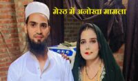 मेरठ में अनोखा मामला
