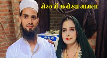 Meerut News: सुहागरात में दाढ़ी पर बवाल, पत्नी देवर संग फरार