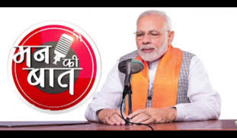 Mann ki Baat: ऑपरेशन सिंदूर पर गर्व, शेरों की बढ़ती संख्या और माओवाद से राहत पर बोले पीएम मोदी Mann ki Baat: ऑपरेशन सिंदूर पर गर्व, शेरों की बढ़ती संख्या और माओवाद से राहत पर बोले पीएम मोदी