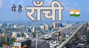 Ranchi News: चिकित्सा महाविद्यालयों में 110 असिस्टेंट प्रोफेसर नियुक्ति के लिए इंटरव्यू 22 से