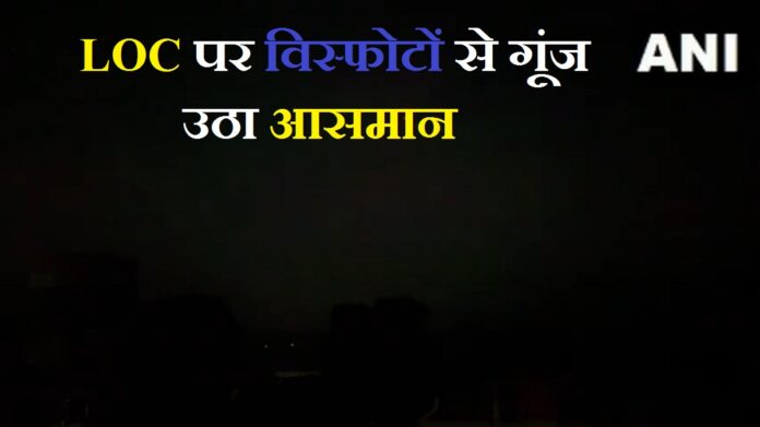 विस्फोटों से गूंज उठा आसमान LOC पर विस्फोटों से गूंज उठा आसमान