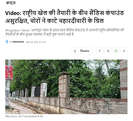 Video: भागलपुर में खबर का असर; दुरुस्त होने लगी सैंडिस कंपाउंड की सुरक्षा दीवार, चोर काटकर ले गया था ग्रिल सैंडिस कंपाउंड 2