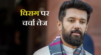 Video: चिराग पासवान का बड़ा बयान; ‘वो मैं करूंगा…’, बिहार चुनाव को लेकर तेज हुई हलचल