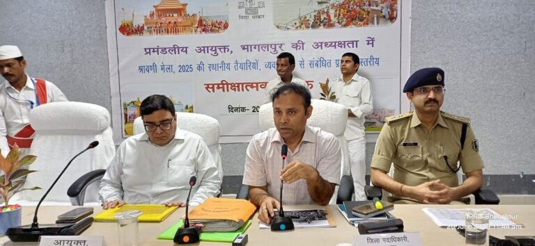 Shravani Mela 2025: भागलपुर-बांका में होगी अभूतपूर्व व्यवस्था, आयुक्त ने की तैयारियों की समीक्षा Shravani Mela 2025: भागलपुर-बांका में होगी अभूतपूर्व व्यवस्था, आयुक्त ने की तैयारियों की समीक्षा