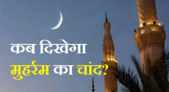 Muharram 2025 Moon: मुहर्रम की तैयारी, चांद दिखने के बाद शुरू होगा इस्लामिक नया साल