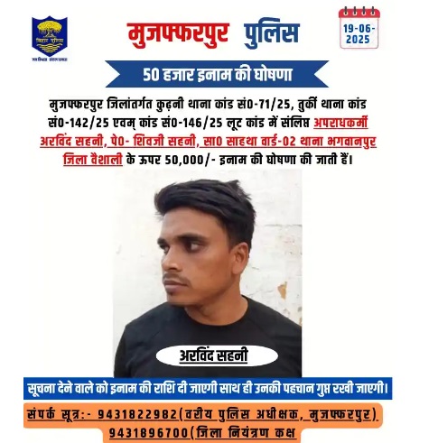 Bihar Crime: मुजफ्फरपुर में लुटेरों का कहर, 7 दिन में 6 वारदातें, पुलिस ने घोषित किया इनाम muzaffarpur police 1