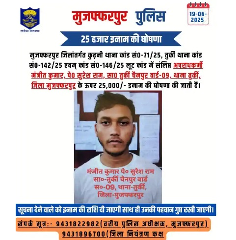 Bihar Crime: मुजफ्फरपुर में लुटेरों का कहर, 7 दिन में 6 वारदातें, पुलिस ने घोषित किया इनाम muzaffarpur police 2