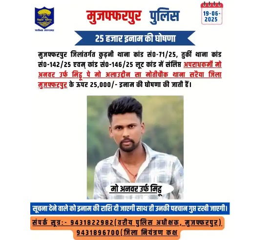 Bihar Crime: मुजफ्फरपुर में लुटेरों का कहर, 7 दिन में 6 वारदातें, पुलिस ने घोषित किया इनाम muzaffarpur police 3