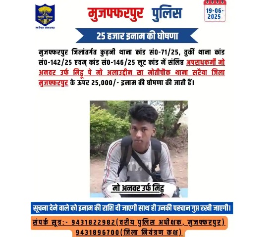 Bihar Crime: मुजफ्फरपुर में लुटेरों का कहर, 7 दिन में 6 वारदातें, पुलिस ने घोषित किया इनाम muzaffarpur police 4