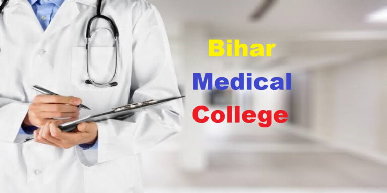 बिहार के टॉप मेडिकल कॉलेज में MBBS सीट पाने का मौका, देखें पूरी लिस्ट और कटऑफ बिहार के टॉप मेडिकल कॉलेज में MBBS सीट पाने का मौका, देखें पूरी लिस्ट और कटऑफ