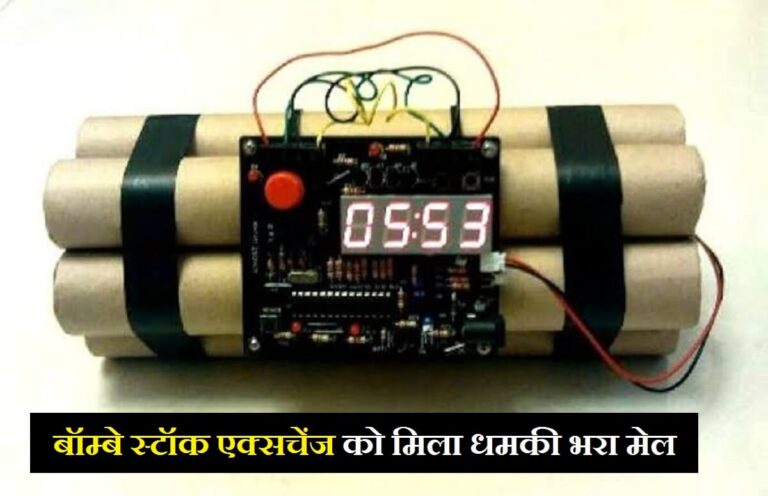 Bombay Stock Exchange को मिला बम से उड़ाने की धमकी भरा ईमेल, मचा हड़कंप Bombay Stock Exchange को मिला बम से उड़ाने की धमकी भरा ईमेल, मचा हड़कंप