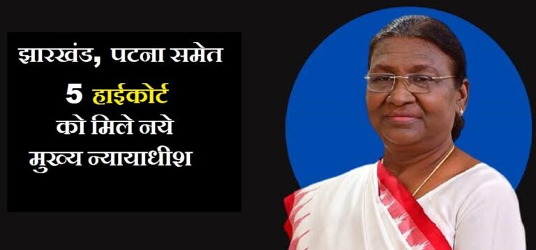 High Court Chief Justice: झारखंड, पटना समेत 5 हाईकोर्ट को मिले नये मुख्य न्यायाधीश, 4 की अदला-बदली High Court Chief Justice: झारखंड, पटना समेत 5 हाईकोर्ट को मिले नये मुख्य न्यायाधीश, 4 की अदला-बदली