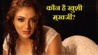 फिल्में बी-ग्रेड, वीडियो से कमाई हाई ग्रेड! कौन है खुशी मुखर्जी? कमाई जान उड़ जाएंगे होश!